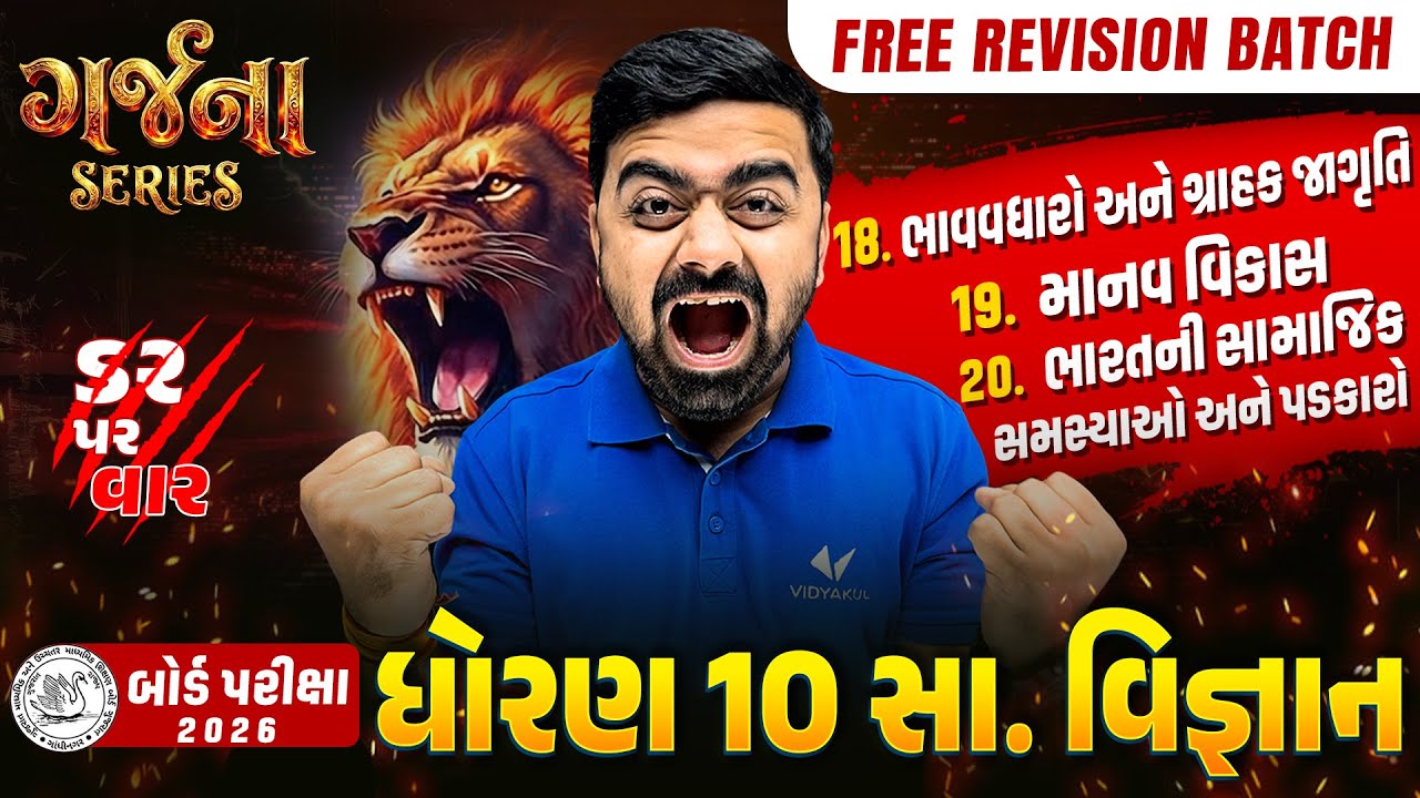 GARJANA SERIES 🔥 | Std 10 SS Ch 18, 19 & 20 Rapid Revision | Gujarat Board Exam 2026 | Vidyakul
