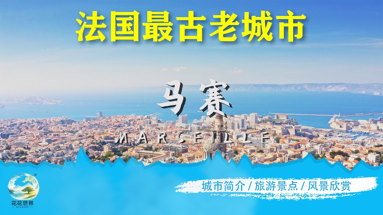 法国第二大城市马赛旅游景点：从千年老港到蔚蓝峡湾