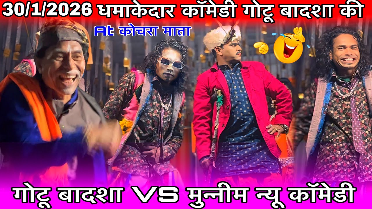 गोटू बादशा VS बाबू बादशा मुन्नीम धमाकेदार कॉमेडी 30/1/2026 At कोचरा माता राजू बाबू गोटू मामा पार्टी 
