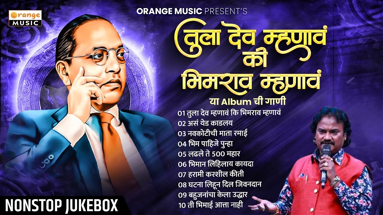 Tula Dev Mhanav Ki Bhimrao Mhnav Jukebox | नॉनस्टॉप भीमगीते | Nonstop TOP 10 Songs | Orange Music