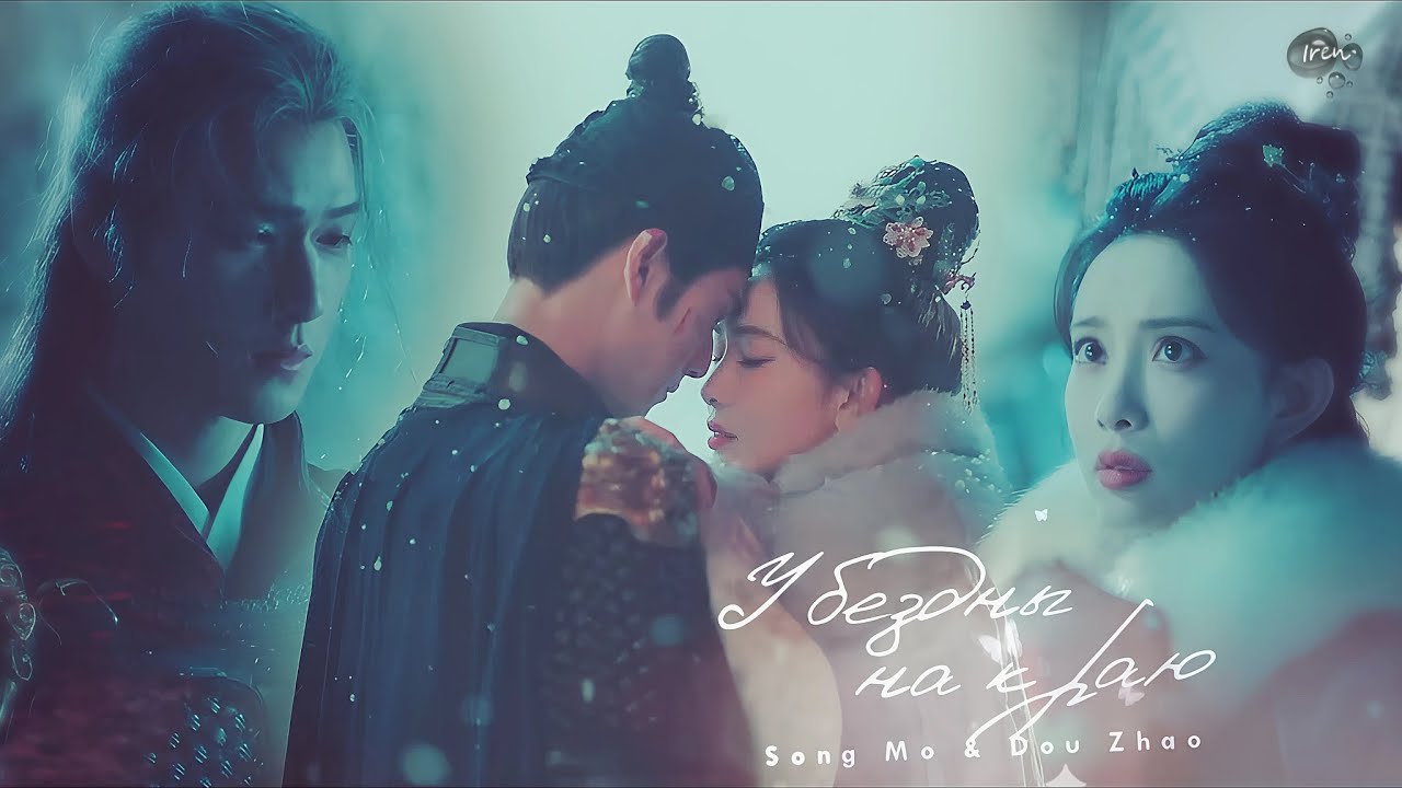 Song Mo & Dou Zhao || У БЕЗДНЫ НА КРАЮ || Цветение • Blossom || For xWendy23