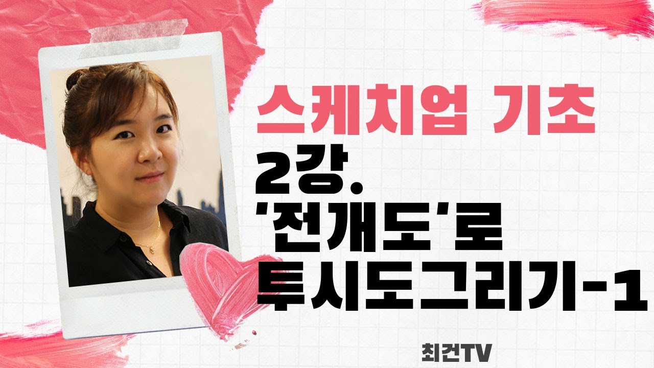 건축스케치업 - 2강 기초명령어+전개도를 이용한 투시도만들기 /건축설계, 스케치업, 스케치업독학, 스케치업강좌, 스케치업기초