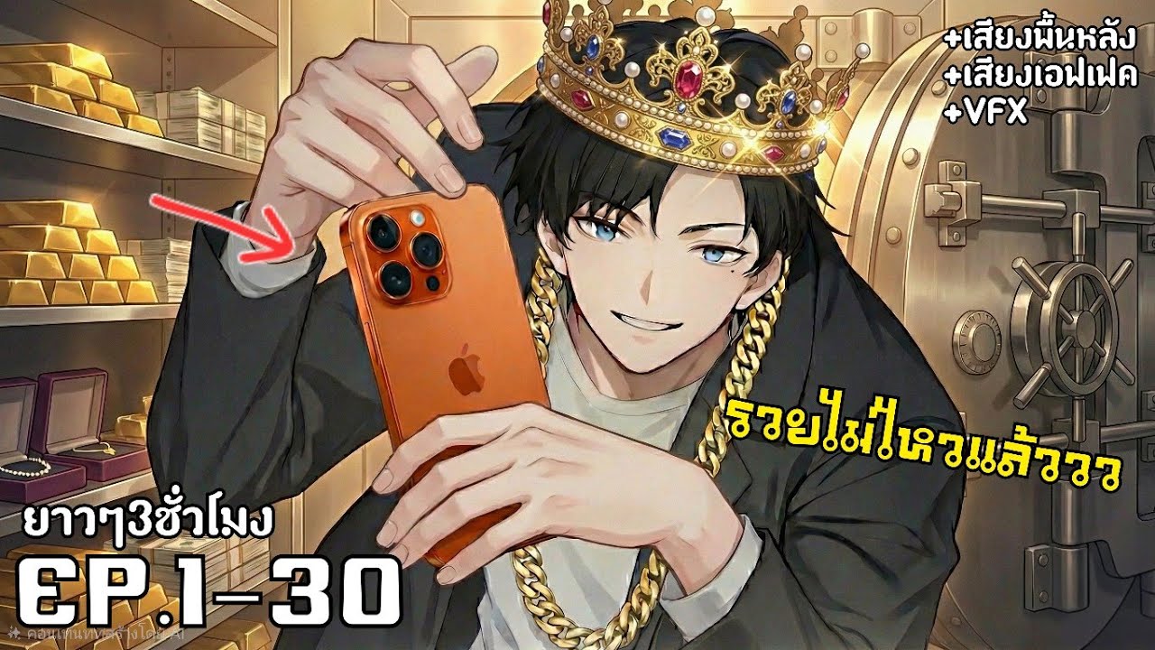 [มังงะรวมตอน] อยู่ดีๆผมก็รวยที่สุดในโลกสะงั้น รวมตอน1-30 พระเอกหล่อเท่ห์