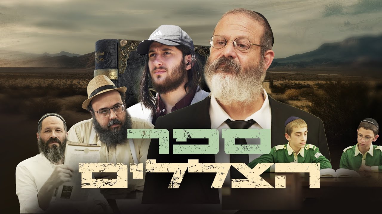 סרטים חרדים ספר הצללים סדרת דרמה חדשה מבית ערוץ אלף