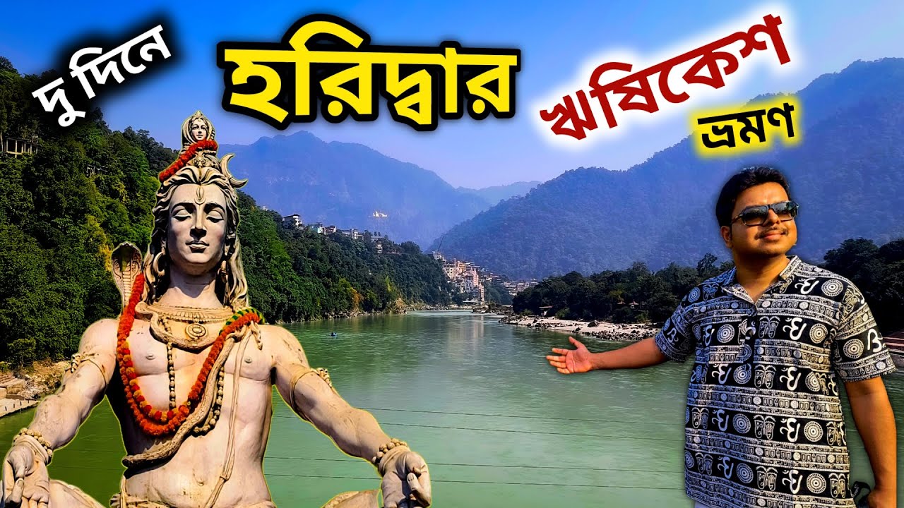 হরিদ্বার ঋষিকেশ ভ্রমণ | Haridwar Tour Plan | Rishikesh Tourist Places | Haridwar Rishikesh Tour
