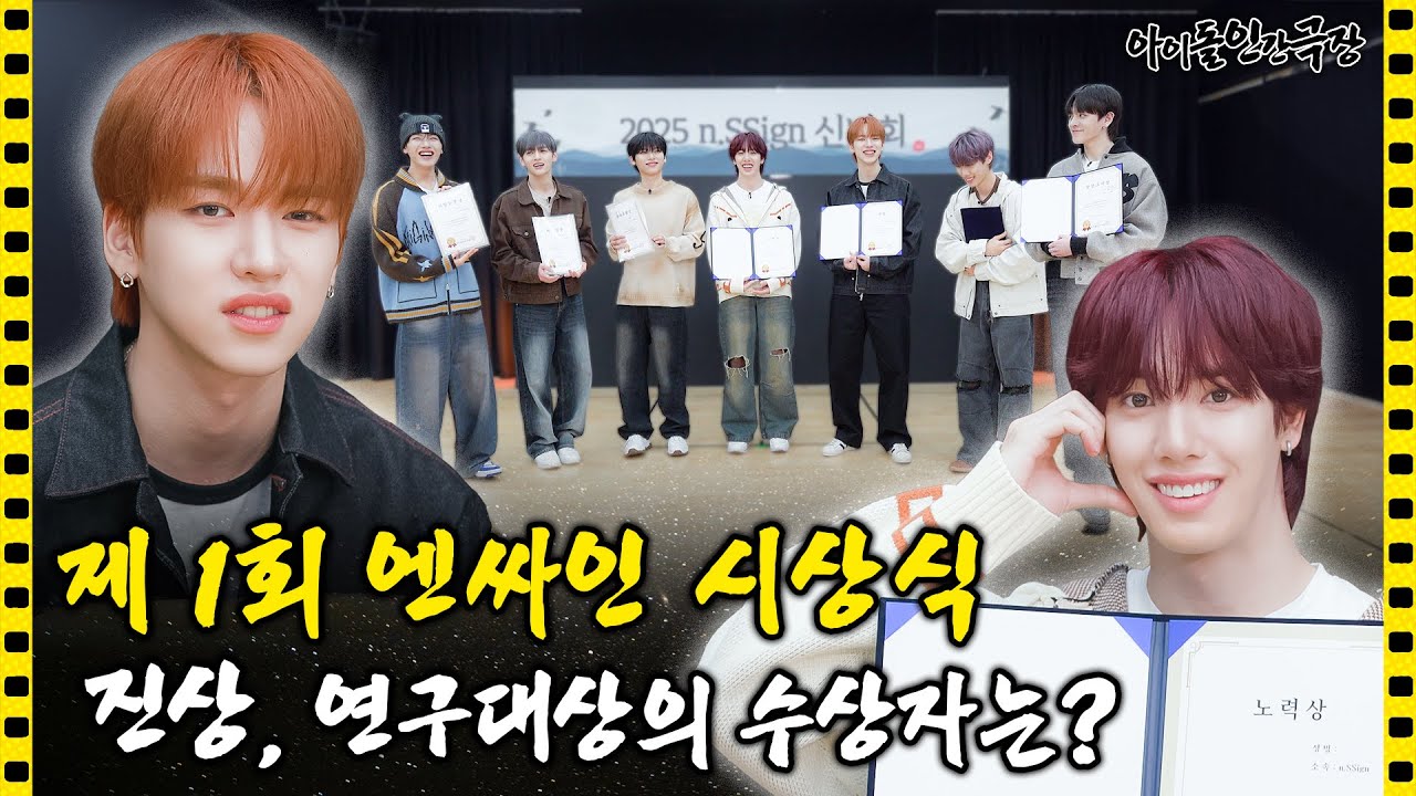 [SUB] 새해부터 감동 과다 상태인 엔싸인 신년회🔥 | 아이돌 인간극장