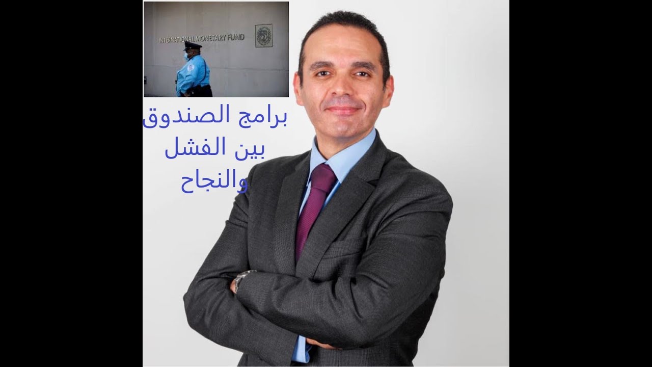 برامج الصندوق متى نجحت وكيف؟