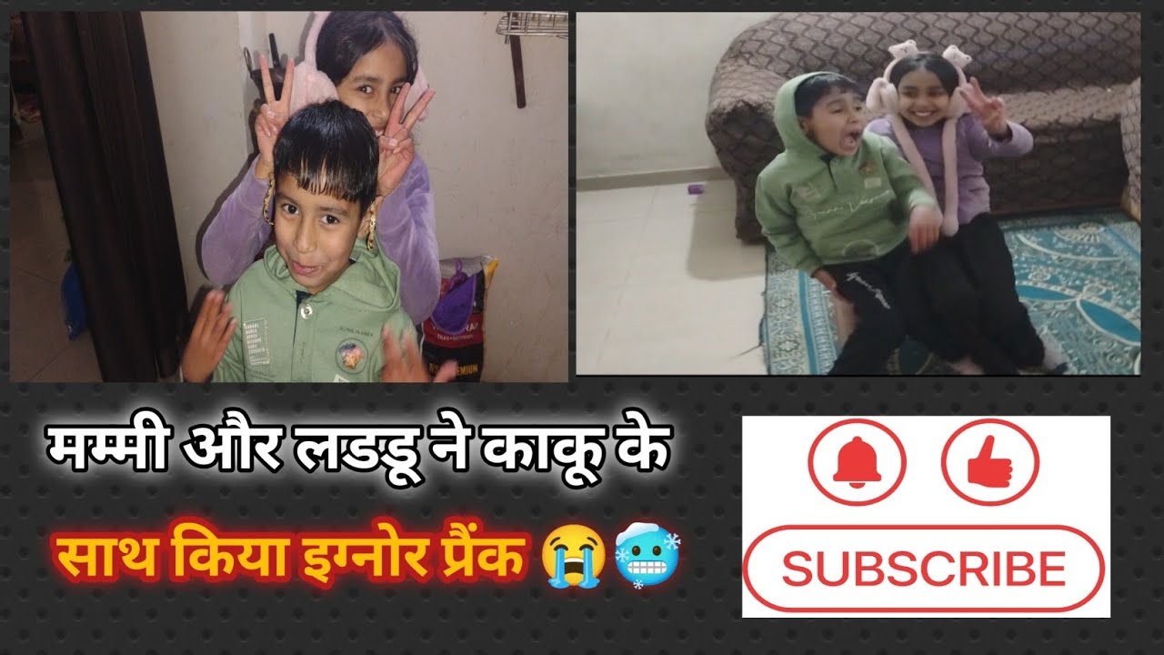 मम्मी और लडडू ने काकू के साथ किया इग्नोर प्रैंक 😭🥶