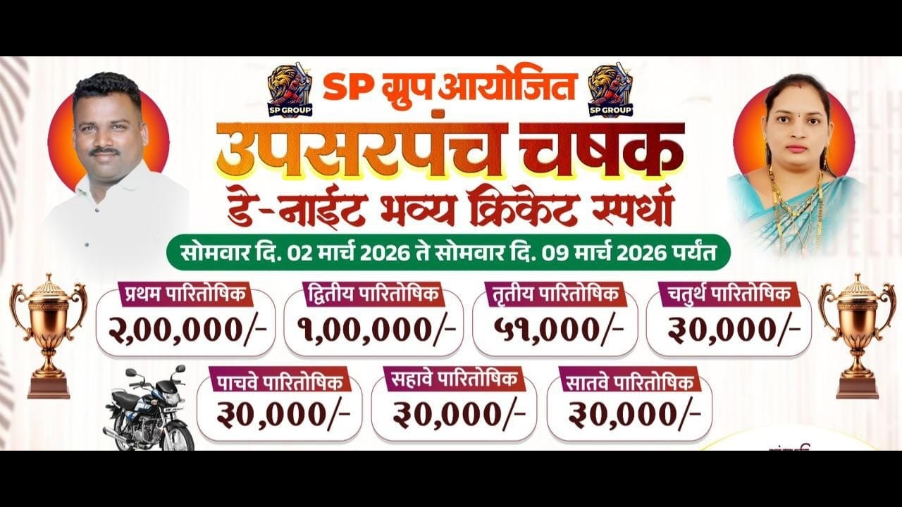 उपसरपंच चषक २०२६ | आयोजक SP Group बिलोशी #PRINCE MOVIES