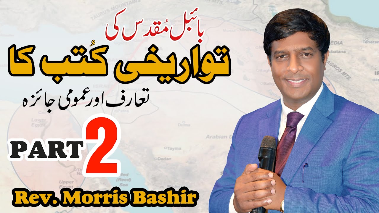 Rev.Morris Bashir DYNAMIC BIBLE STUDY PROGRAM 2023 UNDERSTANDING THE BIBLE Part 2 #rasheedchohan