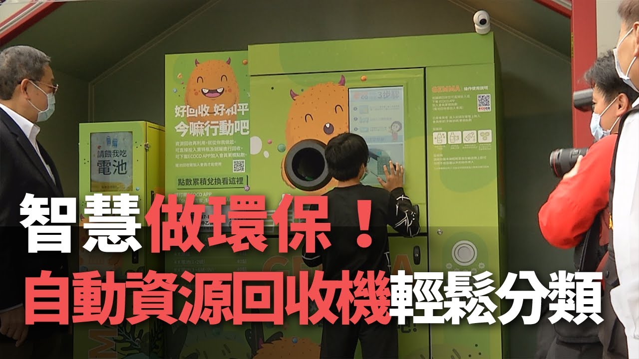 智慧做環保！自動資源回收機輕鬆分類【央廣新聞】