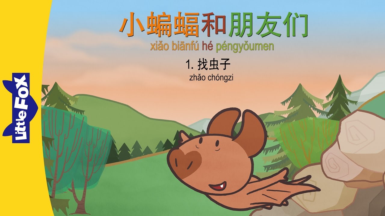 Bat and Friends 1: Hunting for Bugs (小蝙蝠和朋友们 1：找虫子) | Friendship | Chinese | By Little Fox