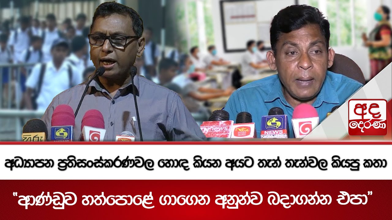 අධ්‍යාපන ප්‍රතිසංස්කරණවල හොඳ කියන අයට තැන් තැන්වල කියපු කතා | Ada Derana