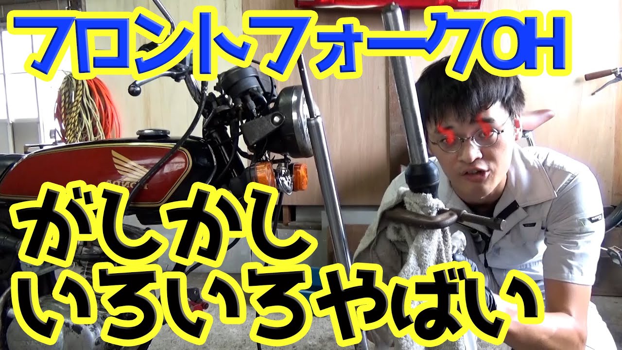 【CB50】固着したフロントフォークをオーバーホールする（分解編）