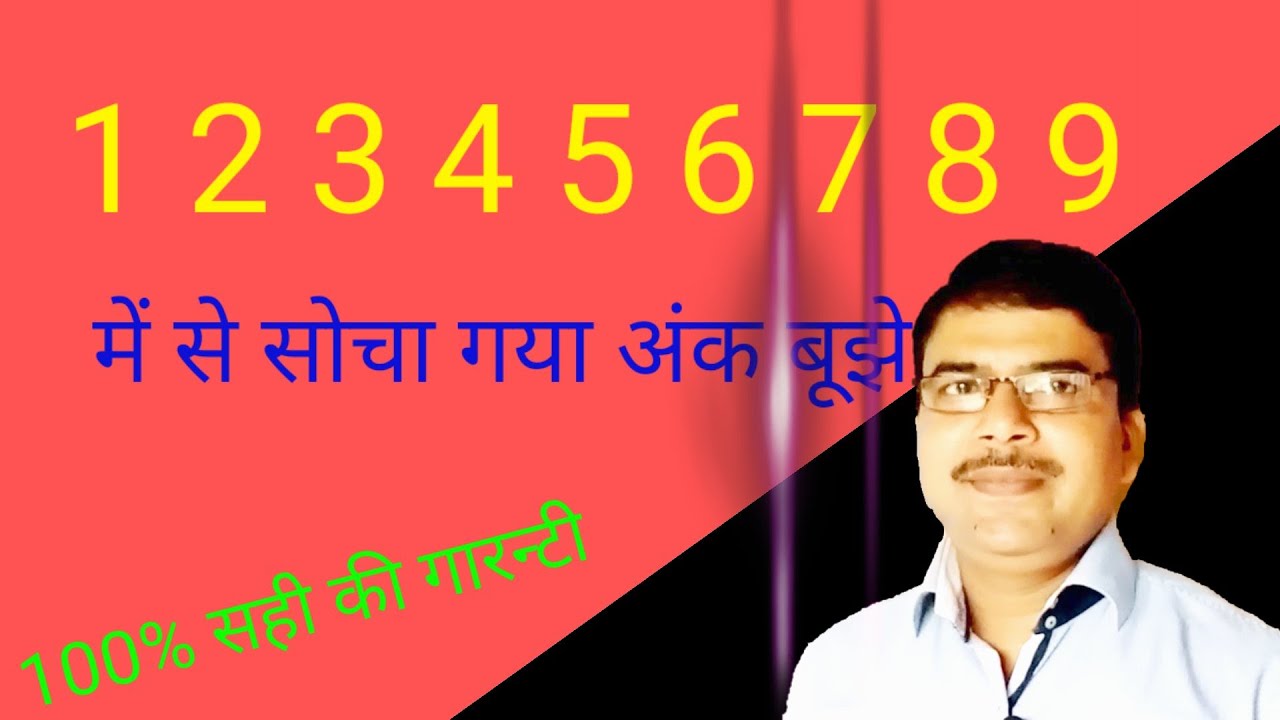 दूसरे की मन की संख्या बूझे||kisi ke man ki sankhya kaise bataye| कैसे सोची संख्या बताएगें| अंक पहेली