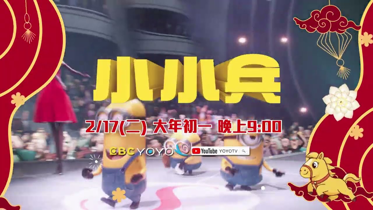 【#2026賀歲】小小兵🍌鬧翻新年夜｜大年初一2/17(二) 晚上9:00｜YOYOTV超萌登場