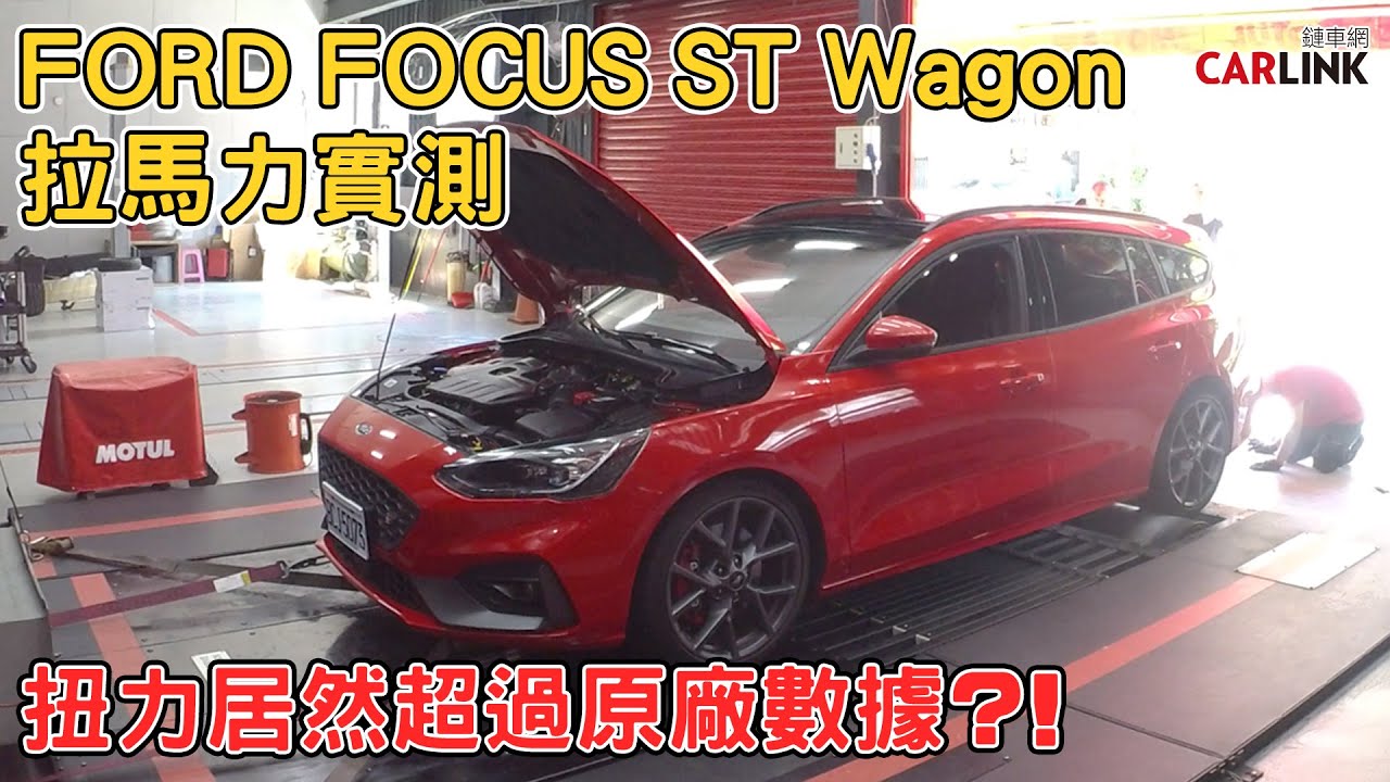 潛力無窮，改電腦就多100匹！「FORD FOCUS ST Wagon」DynoJet馬力機實測！