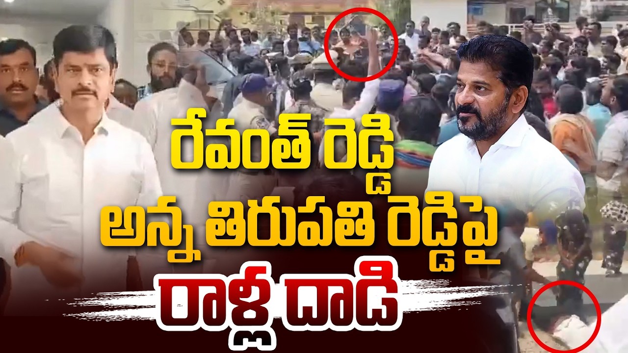 🔴LIVE : తిరుపతి రెడ్డి పై  రాళ్ల దాడి | Public Attac*Ks CM Revanth Reddy Brother Tirupati Reddy