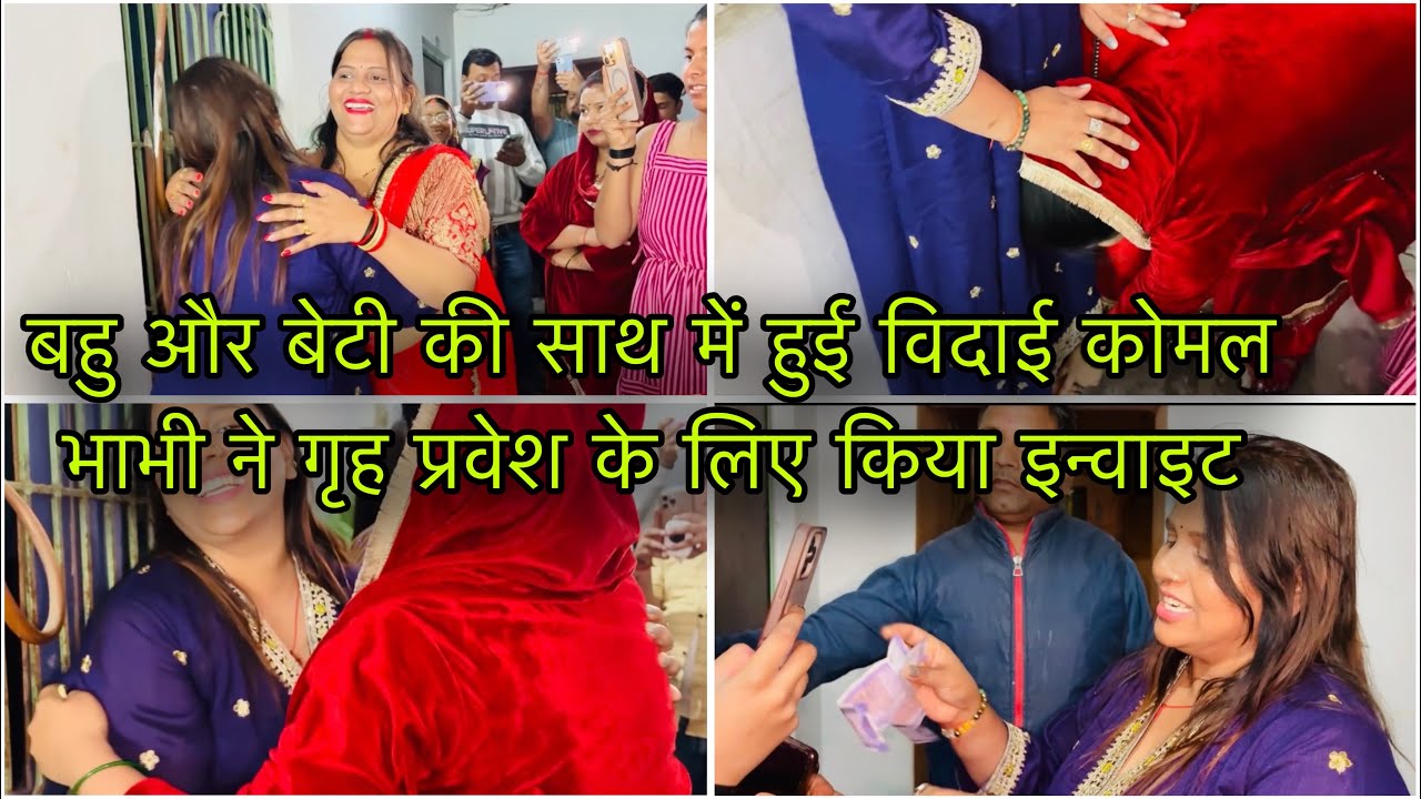 बहु और बेटी की साथ में हुई विदाई कोमल भाभी ने गृह प्रवेश के लिए किया इन्वाइट