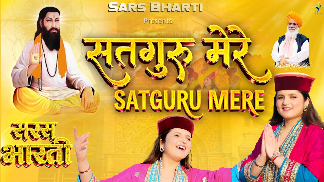 New Dogri Bhajan ll Satguru Mere ll Sars Bharti ll Romalo Ram ll Musical Mafia ll Latest Dogri Song
