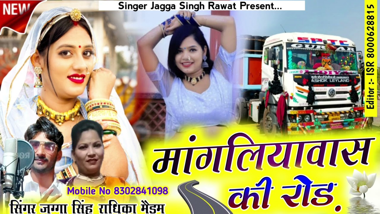 मांगलियावास की रोड़ ll Driver Song 2025 ll जग्गा सिंह रावत राधिका मैडम ll MO _8302841098