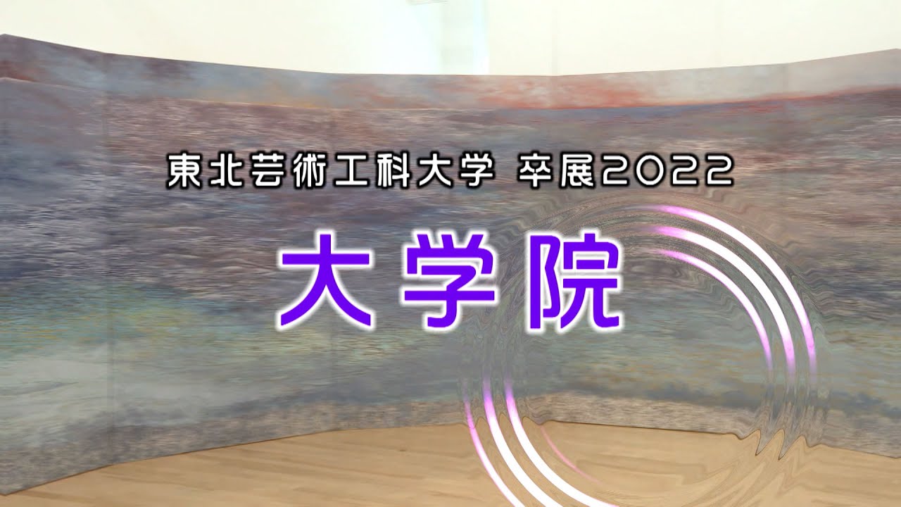 【東北芸術工科大学】「大学院／T.I.P.／こども芸術大学」2022年度 卒業／修了研究・制作展（研究内容・活動紹介・展示風景動画）