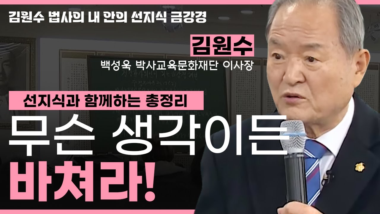 금강경 해설 총정리 - 무슨 생각이든지 바쳐라! [김원수 법사의 내안의 선지식 금강경 257회]