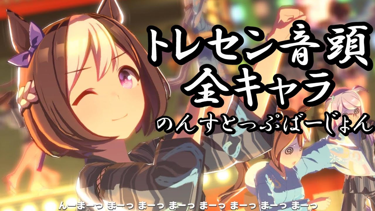 【1080p】トレセン音頭 全員分まとめ【ウマ娘】【歌唱全45キャラ】