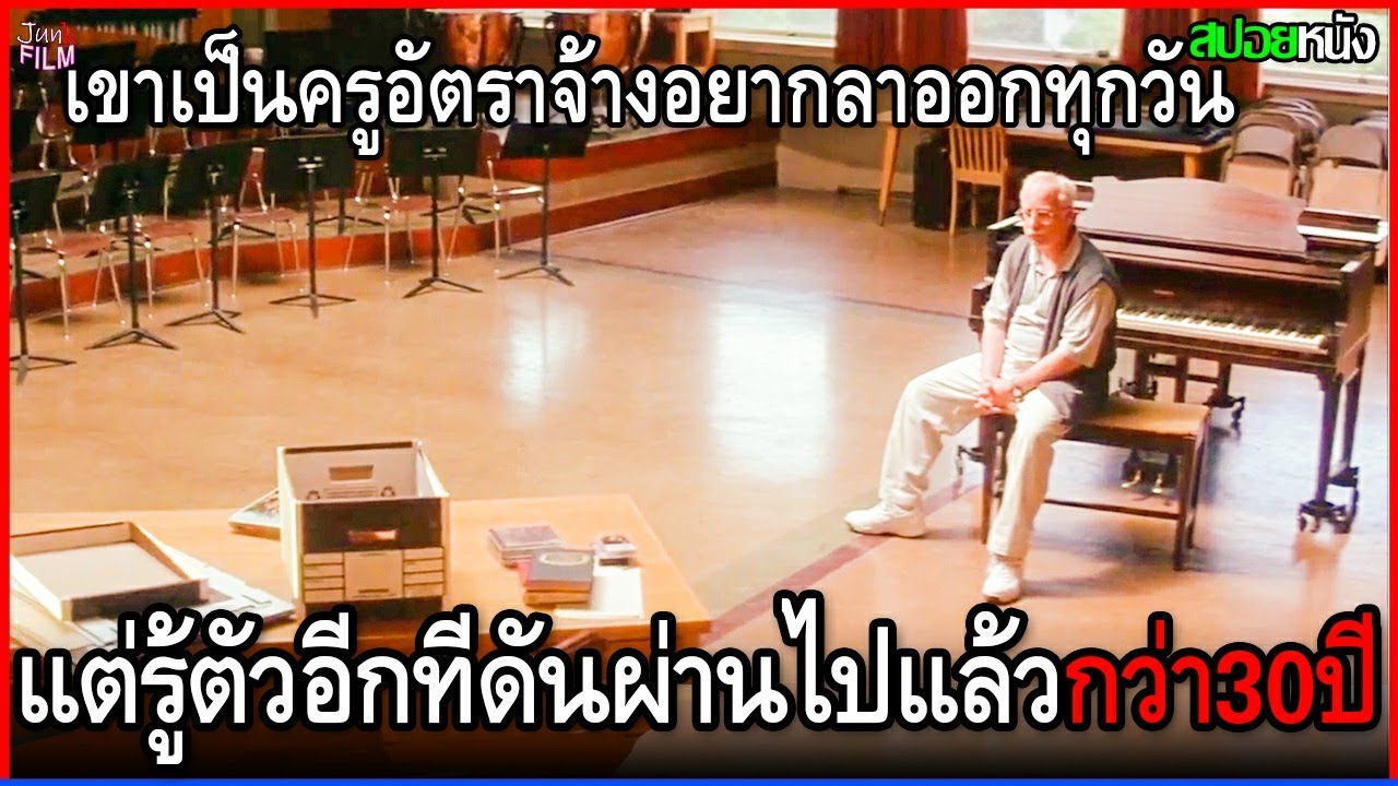 เขาเป็นครูอัตราจ้างที่อยากลาออกทุกวัน แต่รู้ตัวอีกทีดันสอนผ่านไปแล้วกว่า30ปี  | สปอยหนัง