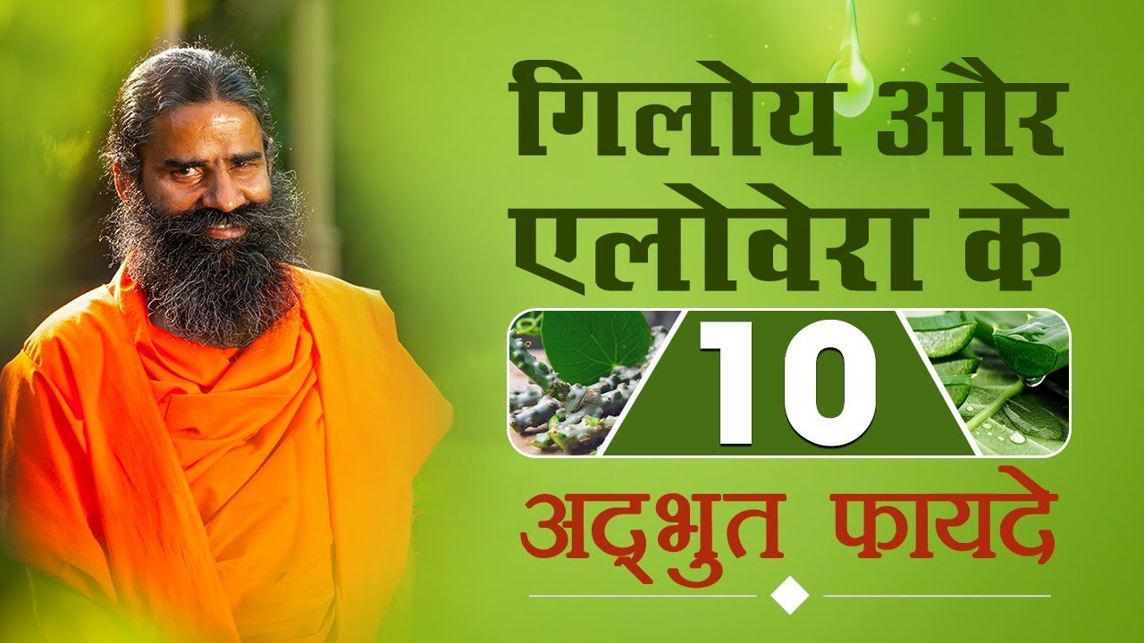 गिलोय (Giloy) और (Aloe Vera) एलोवेरा के 10 अद्भुत फायदे | Swami Ramdev