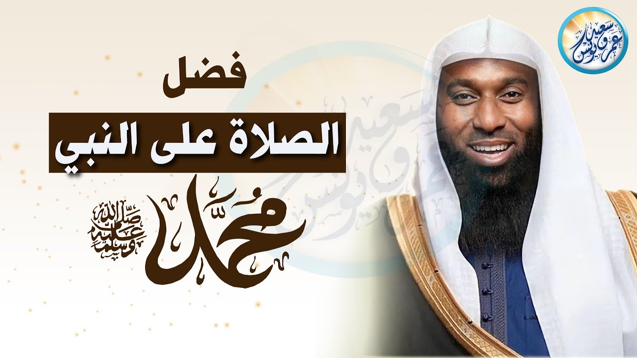 ما يحدث بعد الصلاة على النبي ﷺ _ عجائب الصلاة علي النبي _ للشيخ بدر المشاري