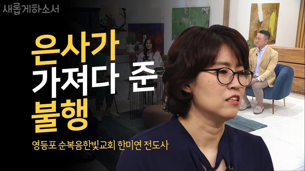 [우리 가족에게 이런일이?!😢] 이제야 네가 나를 찾는구나ㅣ새롭게하소서ㅣ영등포 순복음한빛교회 한미연 전도사