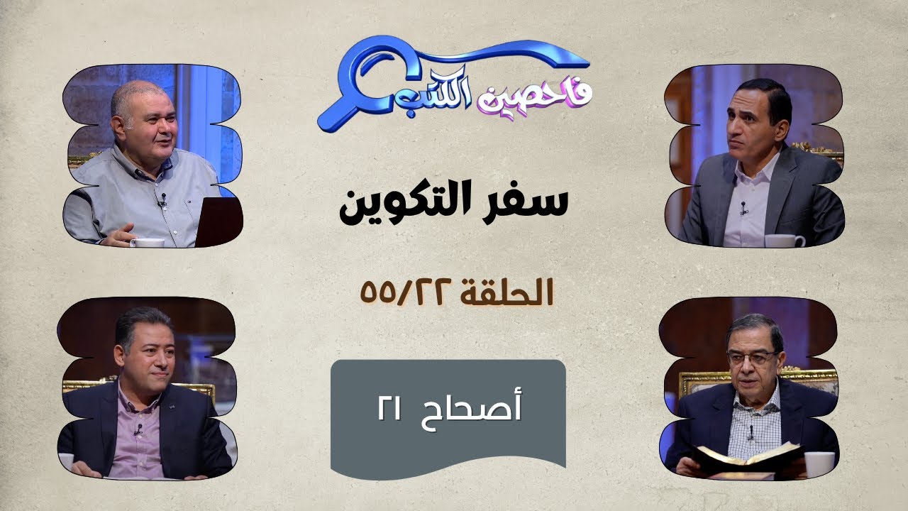 برنامج فاحصين الكتب – سفر التكوين - أصحاح 21 - الحلقة 555