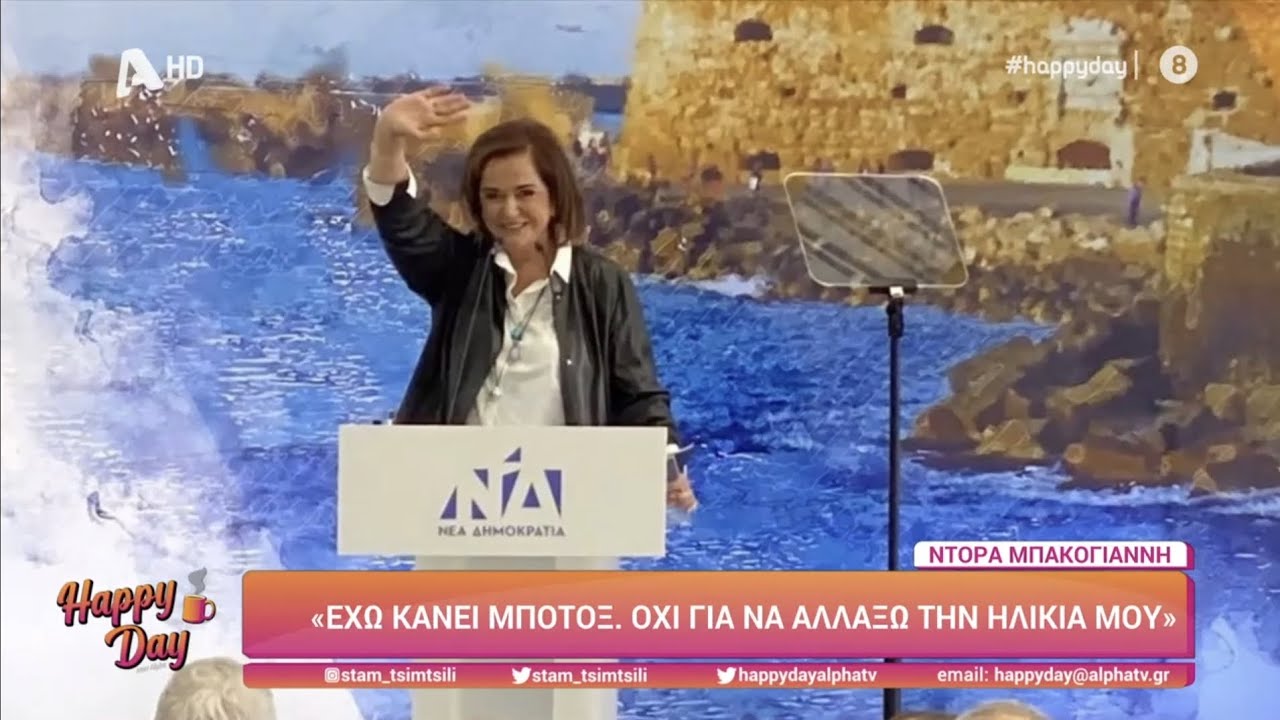 Η Ντόρα Μπακογιάννη στο Happy Day με την Σταματίνα Τσιμτσιλή