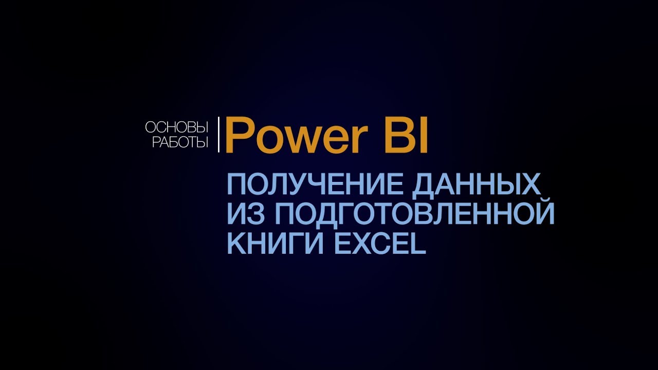 Power BI. Знакомство с Power Query. Получение данных из Excel