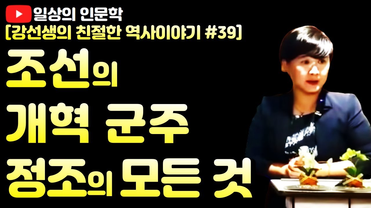 만천명월주인옹을 꿈꾸었던 조선의 개혁 군주 정조의 모든 것(feat  정조의 어린 시절, 남자들, 취미 생활, 꿈 ...)_upgrade version