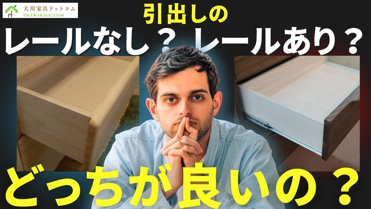 木滑りか？金属レールか？用途で決める“引出しの選び方”を家具を扱って20年が徹底解説