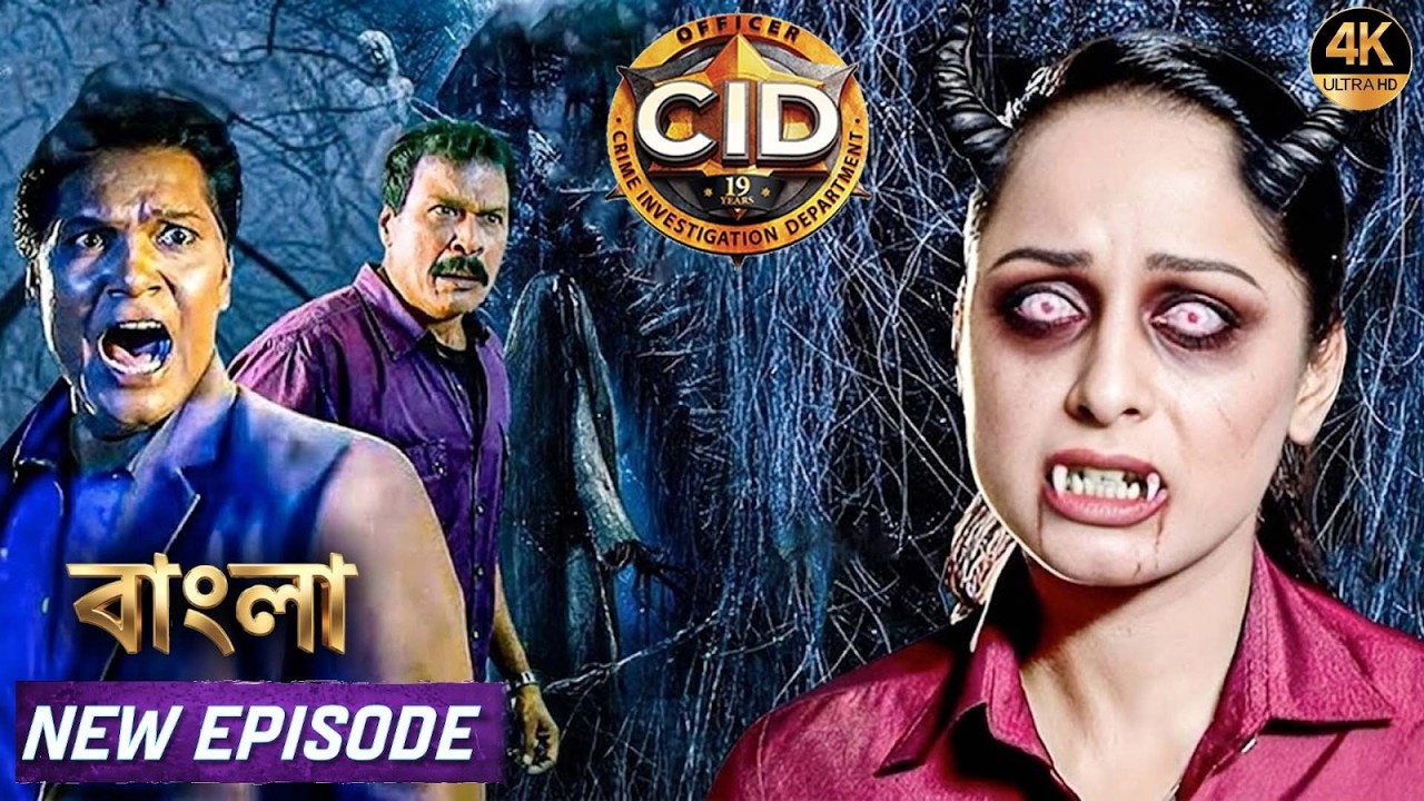 ভূতুড়ে হাভেলিতে কেস সমাধান করতে গিয়ে পূর্বীর মধ্যে এলো আত্মা | সিআইডি 2026 | latest episode CID