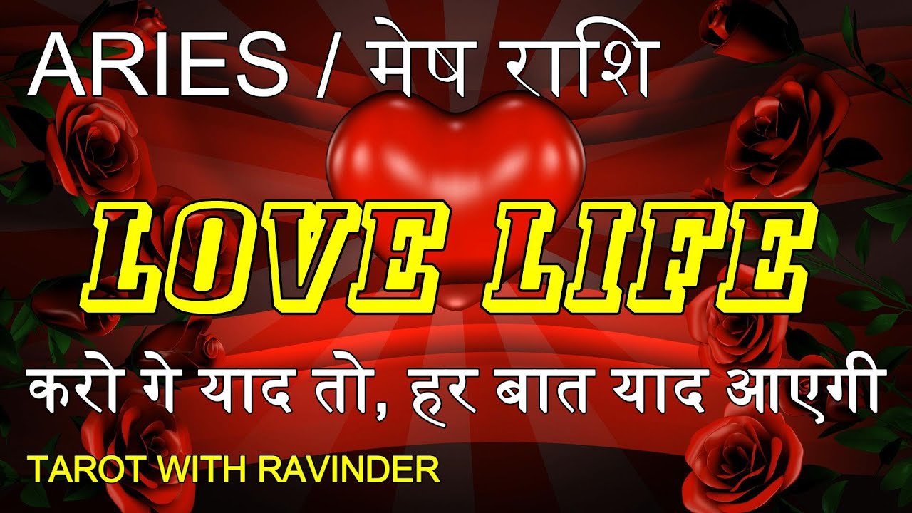 ARIES / मेष राशि : LOVE LIFE, करो गे याद तो, हर बात याद आएगी, December ; 2025