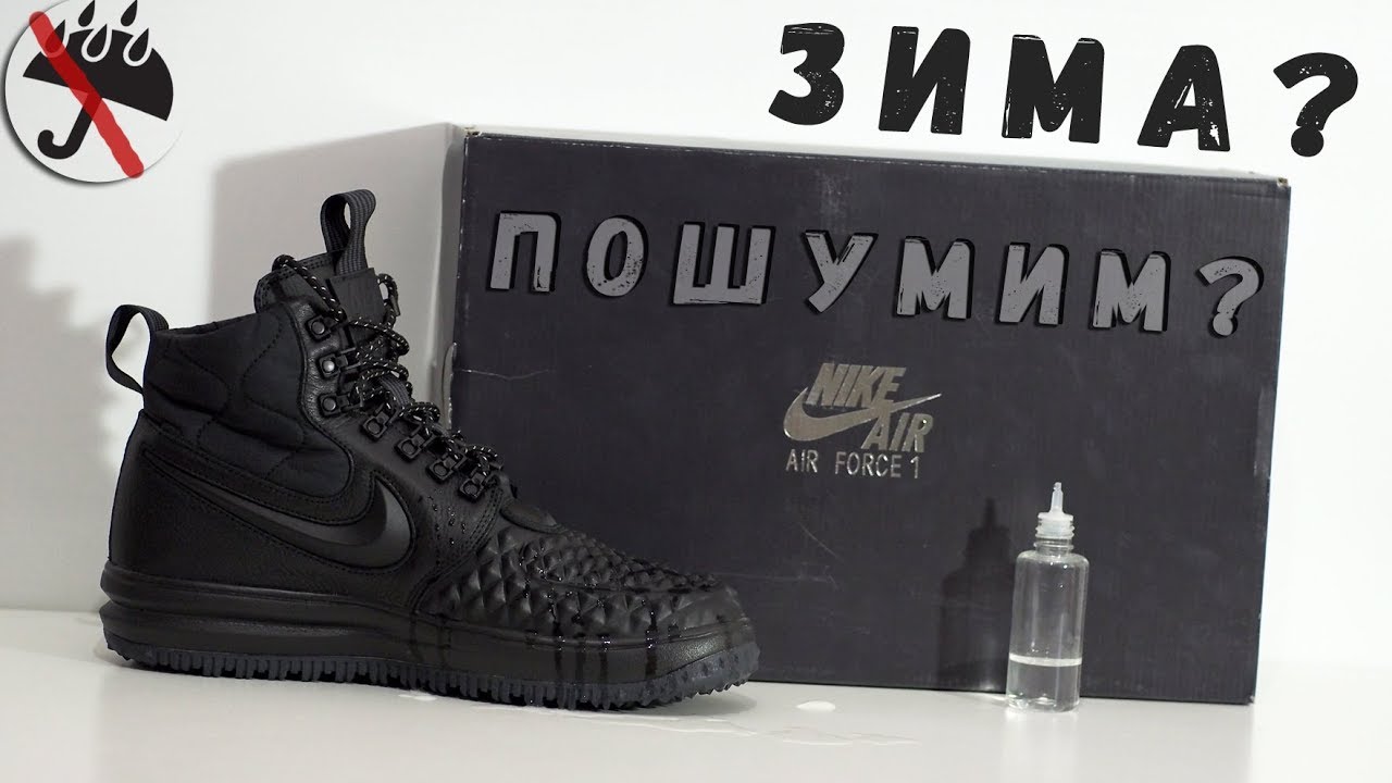 Обзор ботинок Nike Lunar Force 1 Duckboot 17