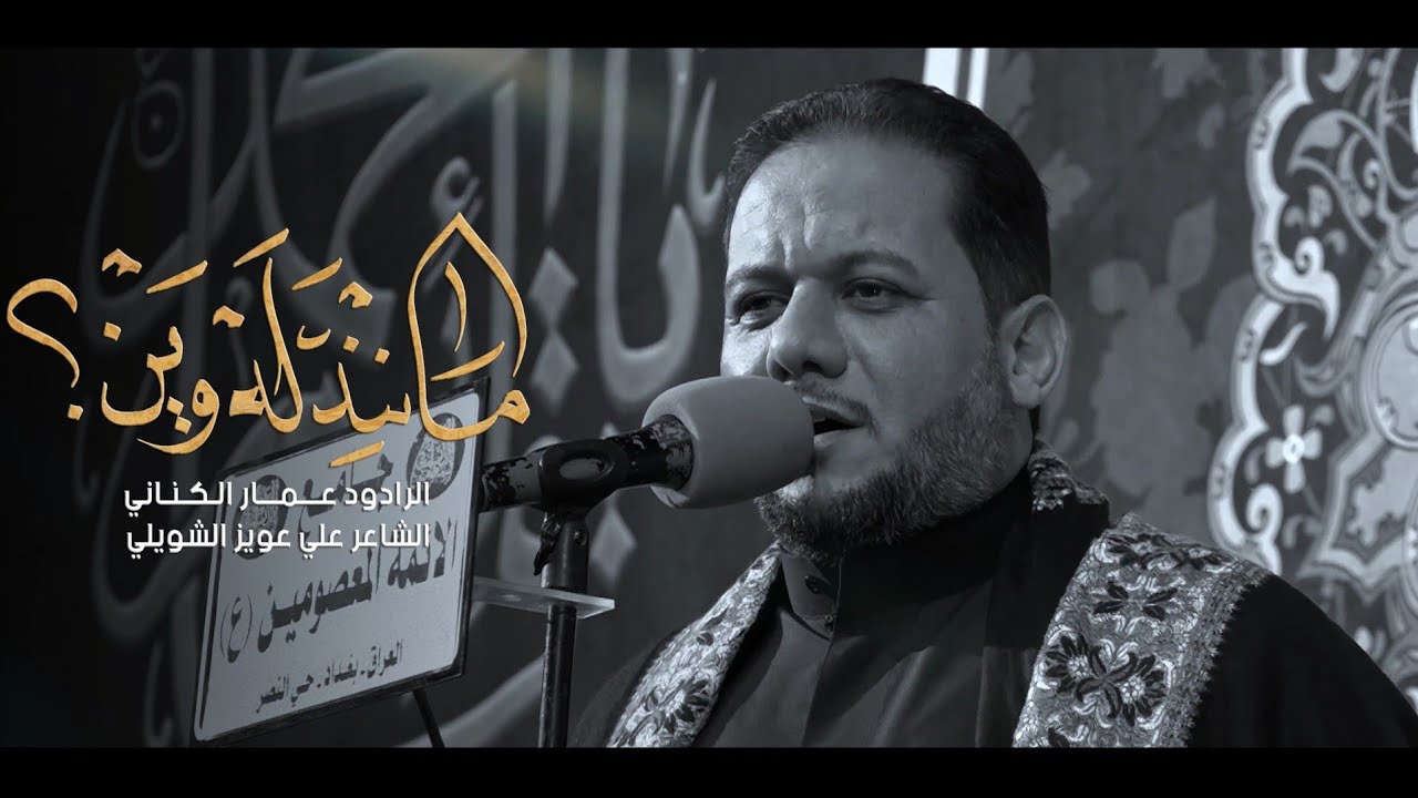 ما نندله وين | الملا عمار الكناني - جامع الأئمة المعصومين - الليالي الفاطمية 1444 هجري