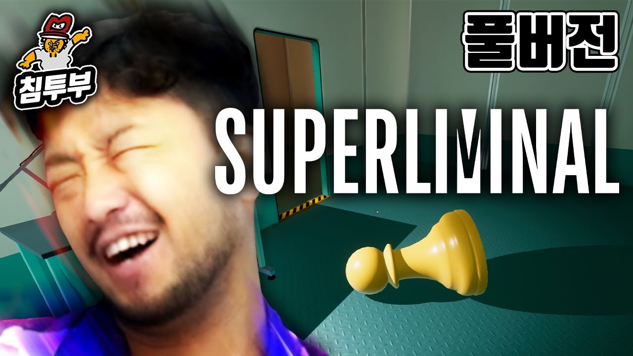⟪슈퍼리미널(Superliminal)⟫ 착시를 이용한 퍼즐게임