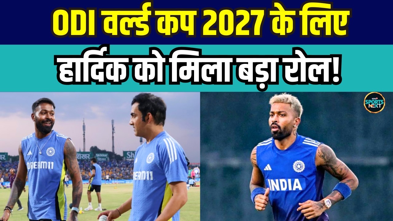 Hardik Pandya को 2027 ODI World Cup के लिए BCCI Selectors ने दिया बड़ा रोल! | IPL 2026 | SportsNext