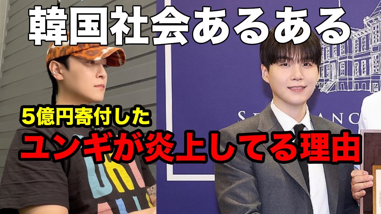 韓国社会はやばすぎる。BTSユンギが５億円寄付したら韓国で炎上