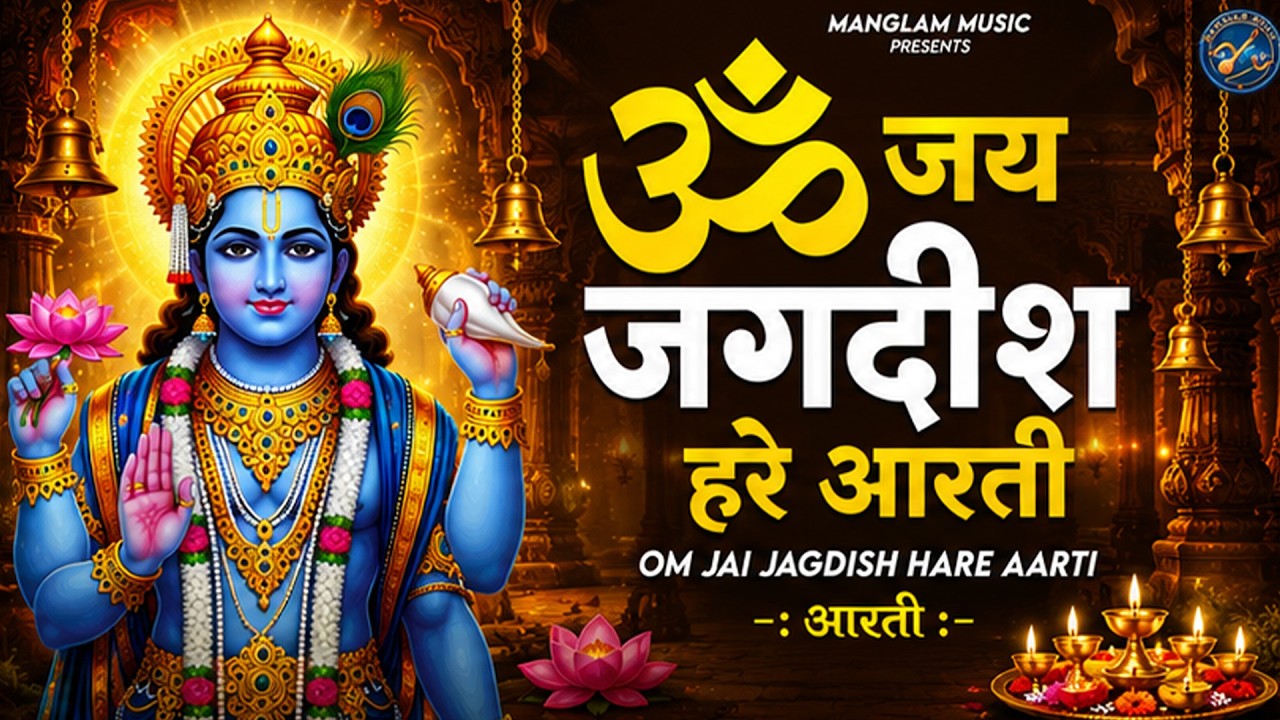 ॐ जय जगदीश हरे आरती   Om Jai Jagdish Hare Aarti I Vishnu Ji Ke Aarti I Latest #vishnu Aarti Nonstop