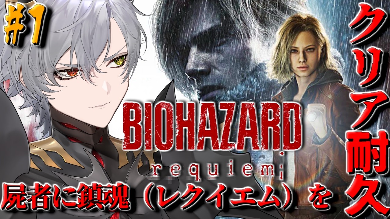 【バイオ9】#1 『バイオハザード　レクイエム』クリア耐久！ネタバレ注意【BIOHAZARD requiem】