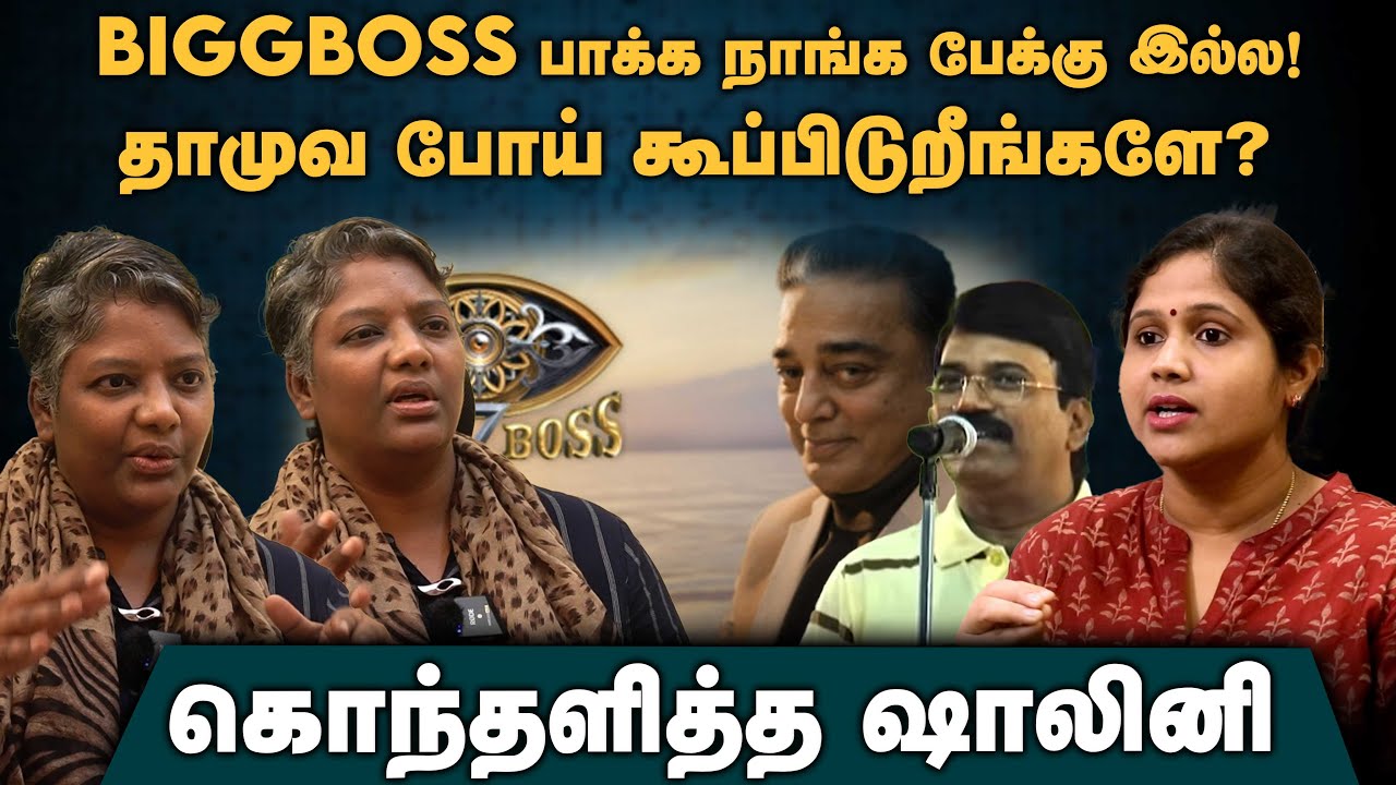 Dr.Shalini Interview | BIGGBOSS பாக்க நாங்க பேக்கு இல்ல! தாமுவ கூப்பிடுறீங்களே? | Bigboss | Kamal