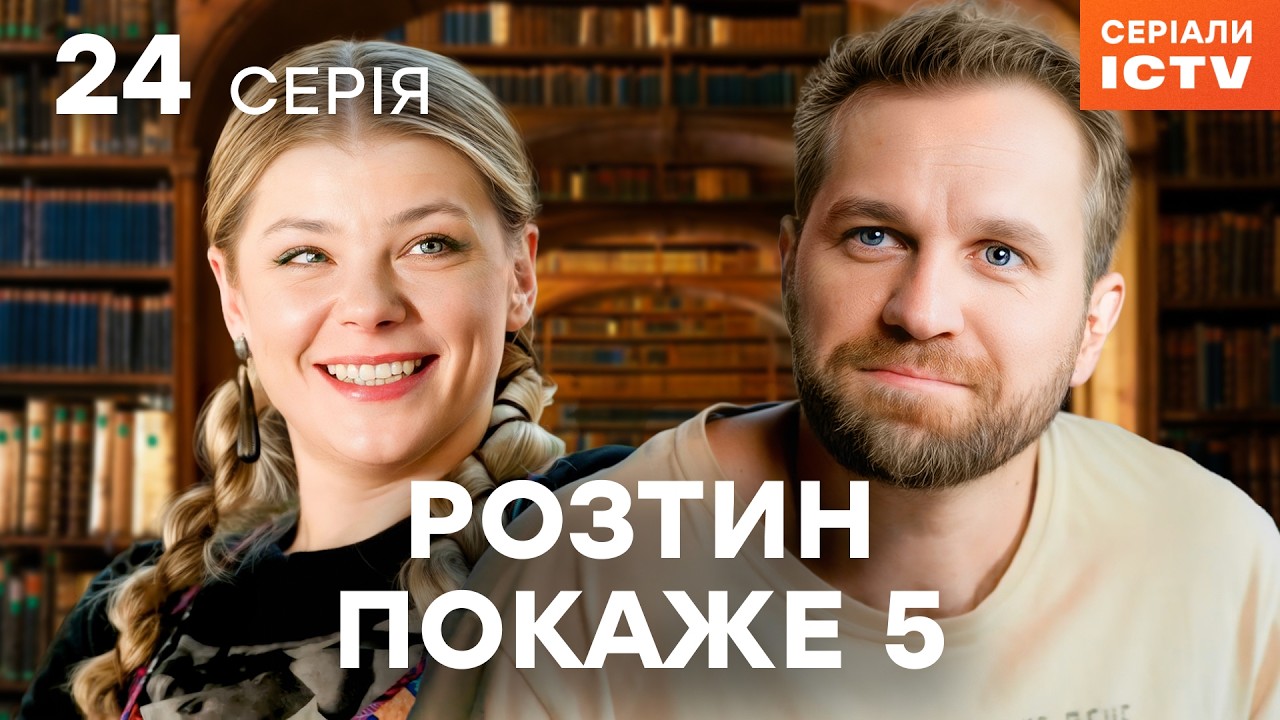 Сериал Розтин покаже 5 сезон 24 серия | ЛУЧШИЙ ДЕТЕКТИВ | СЕРИАЛ ICTV2 | СМОТРЕТЬ ОНЛАЙН