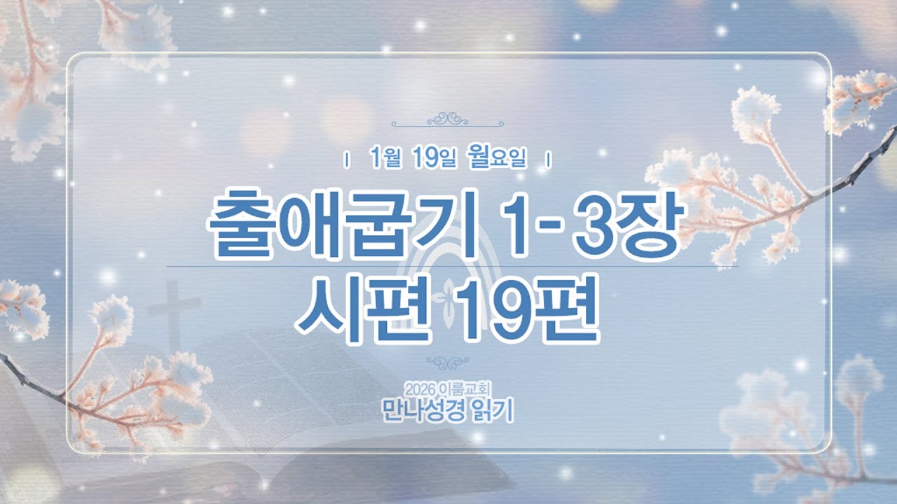 [2026 만나 성경읽기] 1월 19일(월요일) 출1-3장, 시19편