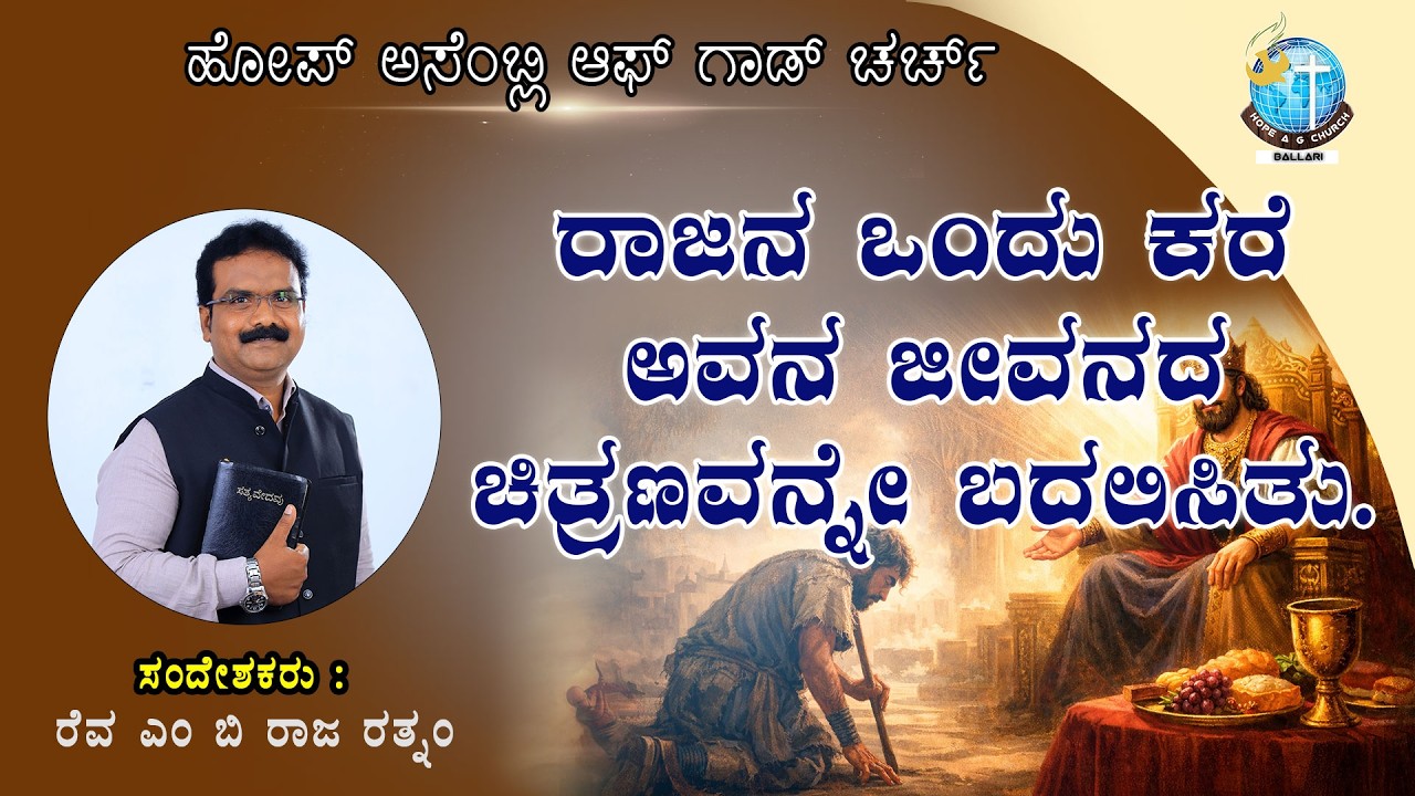 ರಾಜನ ಒಂದು ಕರೆ ಅವನ ಜೀವನದ ಚಿತ್ರಣವನ್ನೇ ಬದಲಿಸಿತು || Rev M B Raja Rathnam || Ballari